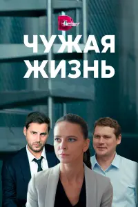 Чужая жизнь русский сериал